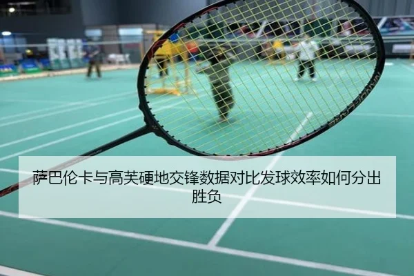 萨巴伦卡与高芙硬地交锋数据对比发球效率如何分出胜负