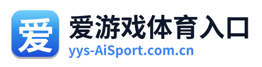 爱游戏体育入口